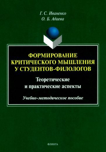 Обложка книги "Иваненко, Адаева: Формирование критического мышления у студентов-филологов. Теоретические и практические аспекты"