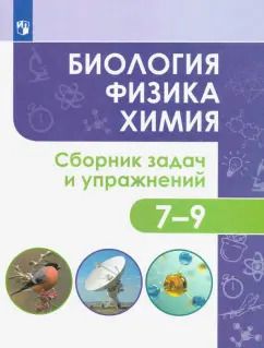 Обложка книги "Иванеско, Колясников, Копачева: Биология. Физика. Химия. 7-9 классы. Сборник задач и упражнений. Учебное пособие. ФГОС"