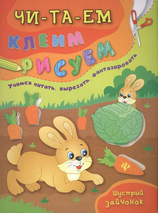 Обложка книги "Иванец, Смирнова: Шустрый зайчонок"