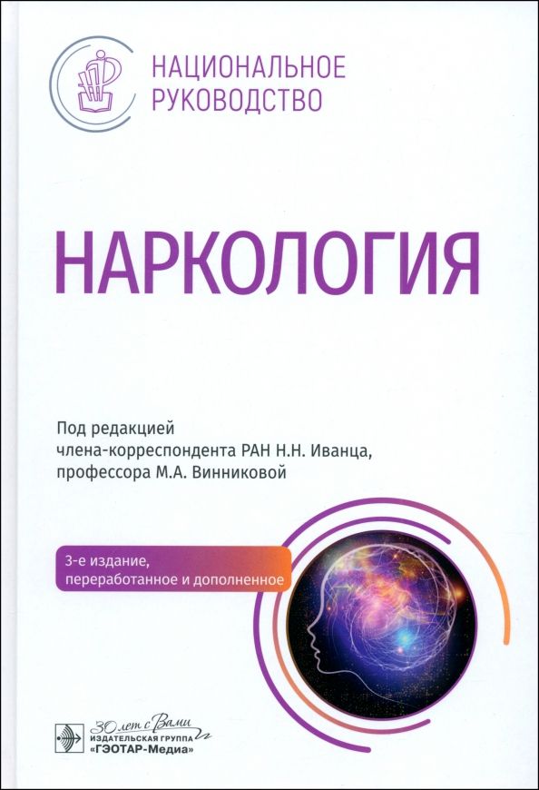 Обложка книги "Иванец, Винникова, Кибитов: Наркология. Национальное руководство"