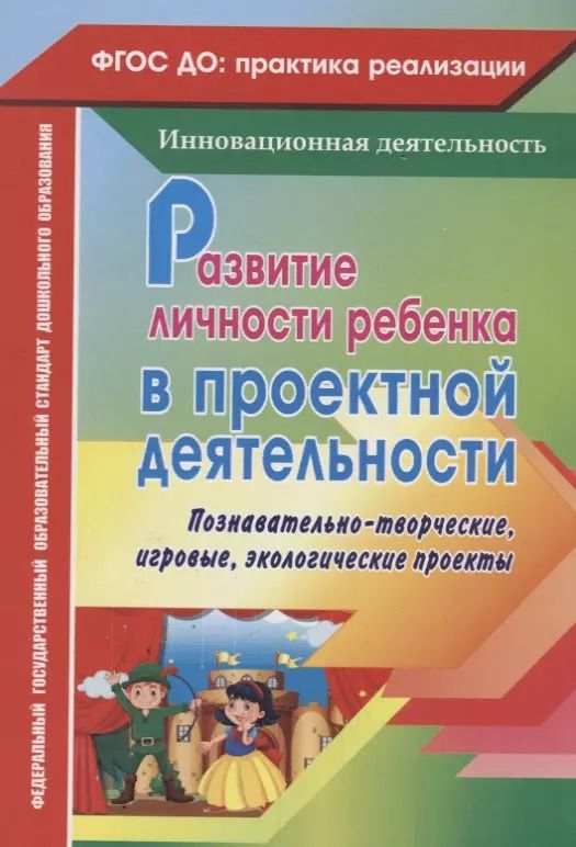 Обложка книги "Иваничкина, Косенкова, Рябова: Развитие личности ребенка в проектной деятельности. Познавательно-творческие, игровые, экологические проекты. ФГОС ДО"