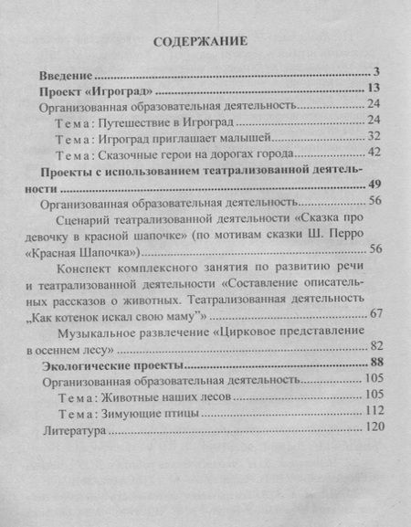 Фотография книги "Иваничкина, Косенкова, Рябова: Развитие личности ребенка в проектной деятельности. Познавательно-творческие, игровые, экологические проекты. ФГОС ДО"