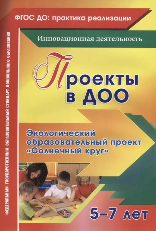 Обложка книги "Иваничкина, Никитина, Ускова: Проекты в ДОО. Экологический образовательный проект "Солнечный круг" для детей 5-7 лет. ФГОС ДО"