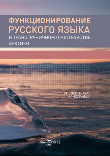 Обложка книги "Иванищева, Коренева, Бурцева: Функционирование русского языка в трансграничном пространстве Арктики. Коллективная монография"