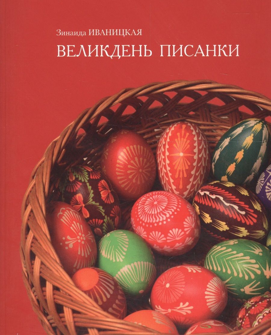 Обложка книги "Иваницкая: Великдень писанки"