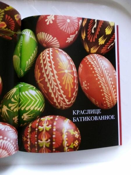 Фотография книги "Иваницкая: Великдень писанки"