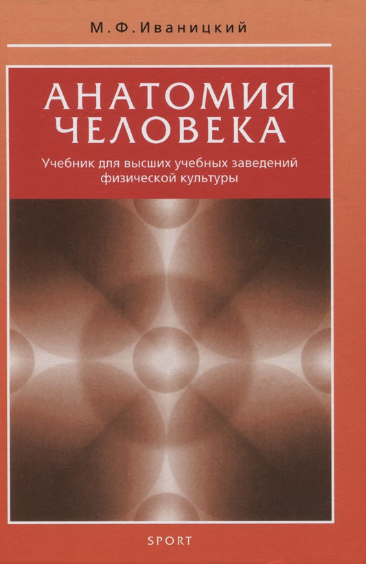Обложка книги "Иваницкий: Анатомия человека. Учебник для высших учебных заведений физической культуры"