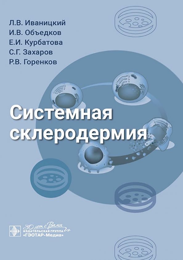 Обложка книги "Иваницкий, Объедков, Курбатова: Системная склеродермия. Руководство"