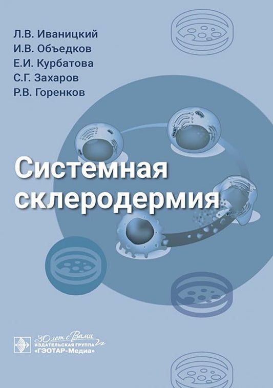 Обложка книги "Иваницкий, Объедков, Курбатова: Системная склеродермия. Руководство"