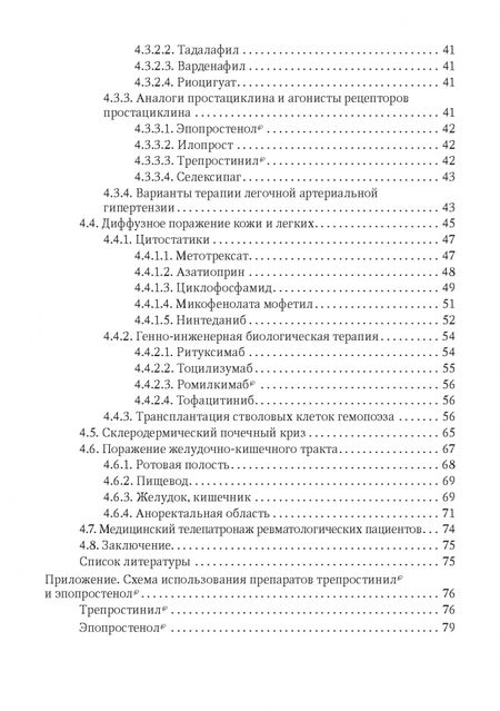 Фотография книги "Иваницкий, Объедков, Курбатова: Системная склеродермия. Руководство"