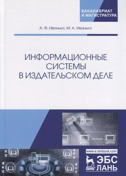 Обложка книги "Иванько, Иванько: Информационные системы в издательском деле. Учебное пособие"