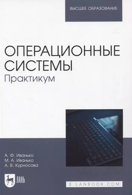 Обложка книги "Иванько, Иванько, Курносова: Операционные системы. Практикум. Учебное пособие"