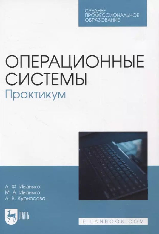 Обложка книги "Иванько, Иванько, Курносова: Операционные системы. Практикум. Учебное пособие для СПО"
