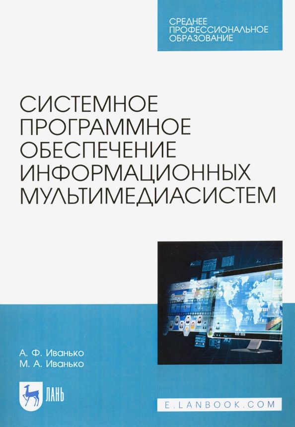 Обложка книги "Иванько, Иванько: Системное программное обеспечение информационных мультимедиасистем. Учебное пособие"
