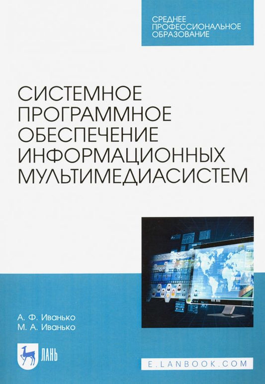 Обложка книги "Иванько, Иванько: Системное программное обеспечение информационных мультимедиасистем. Учебное пособие"