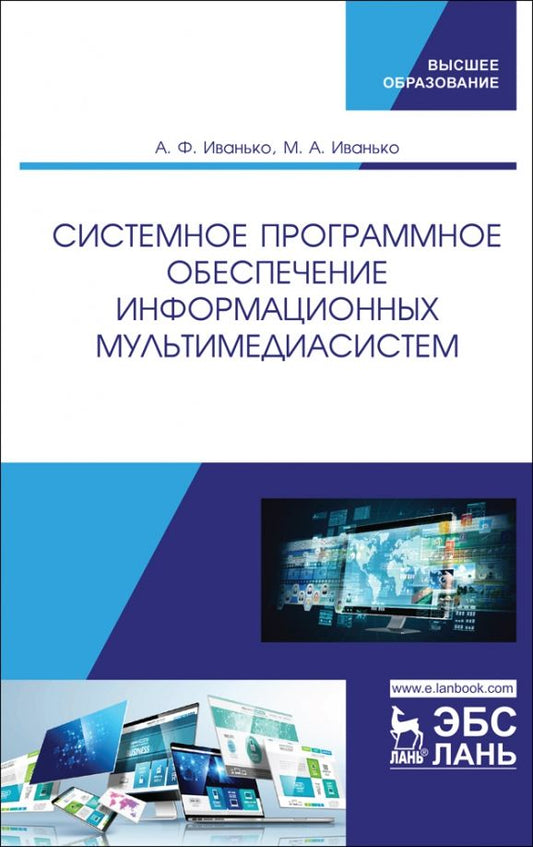Обложка книги "Иванько, Иванько: Системное программное обеспечение информационных мультимедиасистем. Учебное пособие"