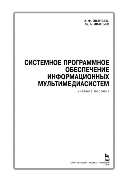 Фотография книги "Иванько, Иванько: Системное программное обеспечение информационных мультимедиасистем. Учебное пособие"