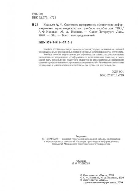 Фотография книги "Иванько, Иванько: Системное программное обеспечение информационных мультимедиасистем. Учебное пособие"