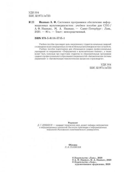 Фотография книги "Иванько, Иванько: Системное программное обеспечение информационных мультимедиасистем. Учебное пособие"