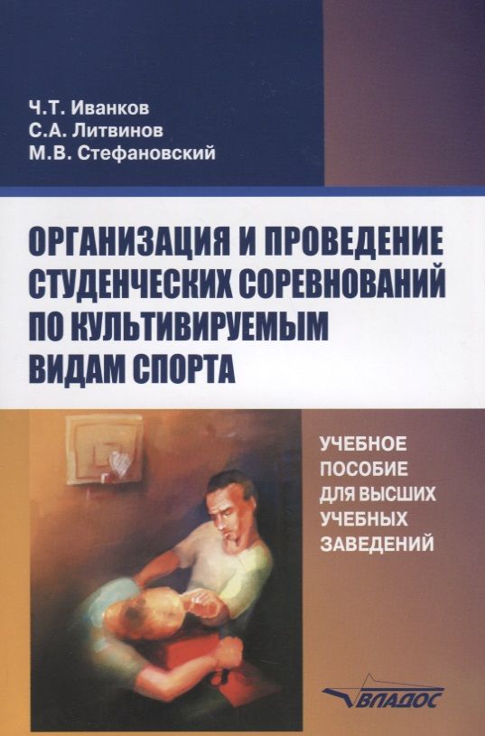 Обложка книги "Иванков, Литвинов, Стефановский: Организация и проведение студенческих соревнований по культивируемым видам спорта. Учебное пособие"