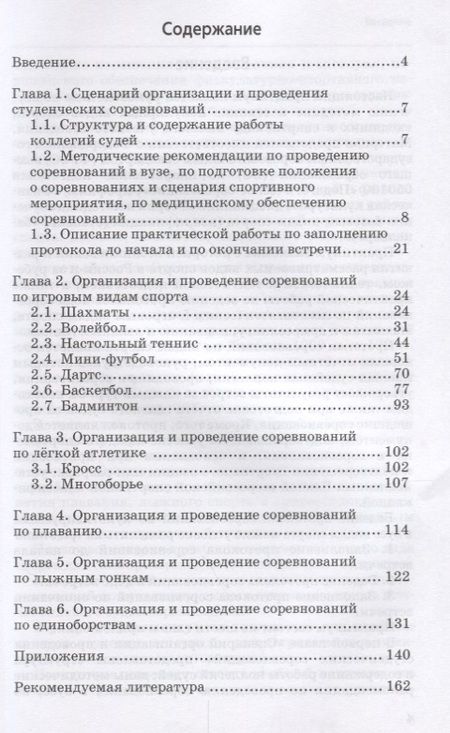 Фотография книги "Иванков, Литвинов, Стефановский: Организация и проведение студенческих соревнований по культивируемым видам спорта. Учебное пособие"