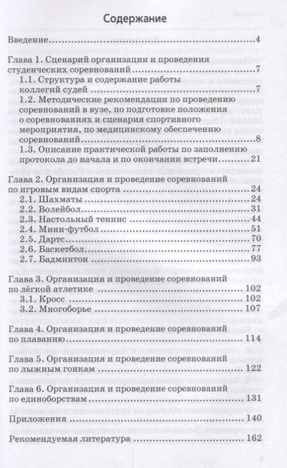 Фотография книги "Иванков, Литвинов, Стефановский: Организация и проведение студенческих соревнований по культивируемым видам спорта. Учебное пособие"
