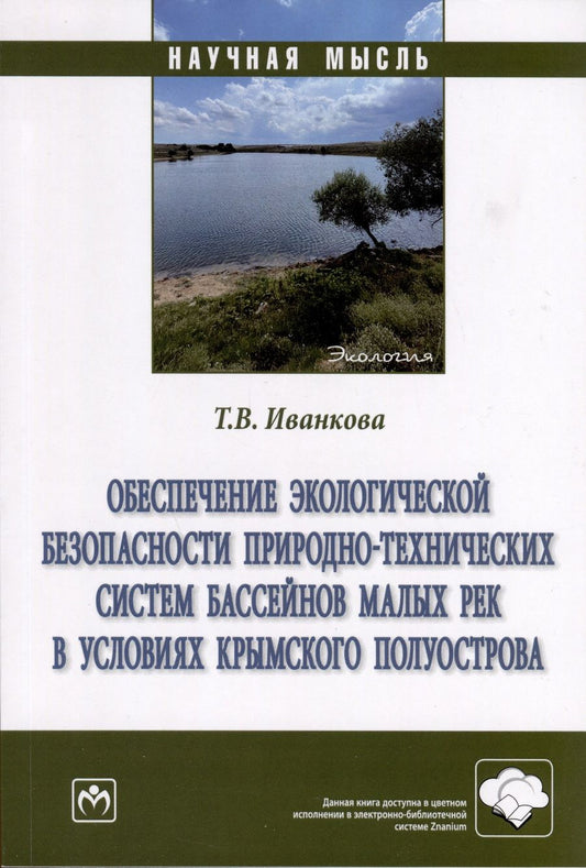 Обложка книги "Иванкова: Обеспечение экологической безопасности природно-технических систем бассейнов малых рек в условиях"