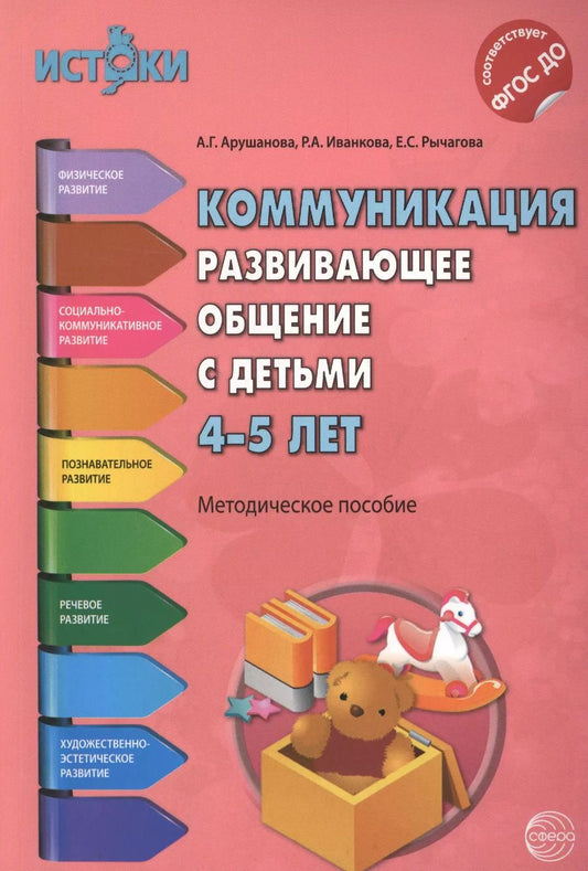 Обложка книги "Иванкова, Рычагова, Арушанова: Коммуникация. Развивающее общение с детьми 4-5 лет(Истоки). Методическое пособие. ФГОС"