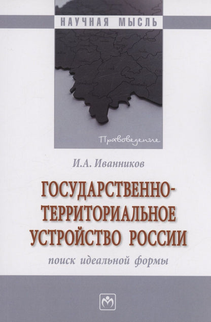 Обложка книги "Иванников: Государственно-территориальное устройство России. Монография"