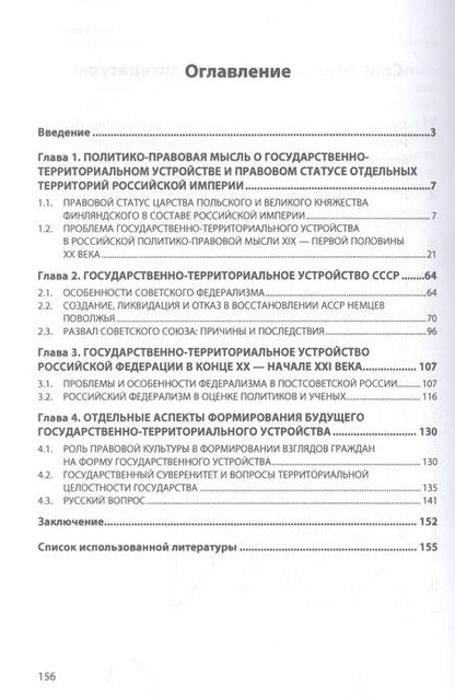 Фотография книги "Иванников: Государственно-территориальное устройство России. Монография"