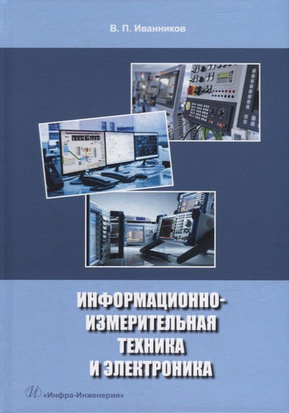 Обложка книги "Иванников: Информационно-измерительная техника и электроника. Учебное пособие"