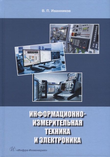 Фотография книги "Иванников: Информационно-измерительная техника и электроника. Учебное пособие"