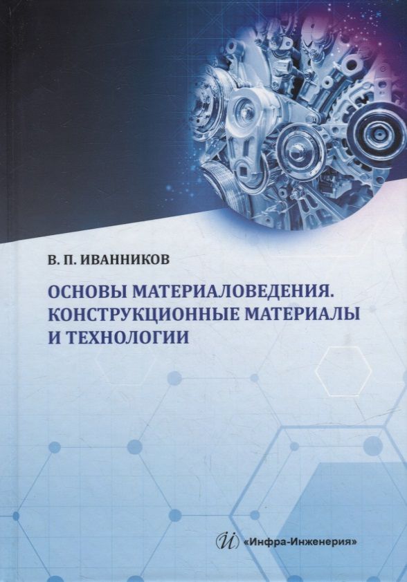 Обложка книги "Иванников: Основы материаловедения. Конструкционные материалы и технологии. Учебное пособие"
