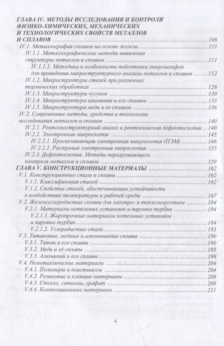 Фотография книги "Иванников: Основы материаловедения. Конструкционные материалы и технологии. Учебное пособие"