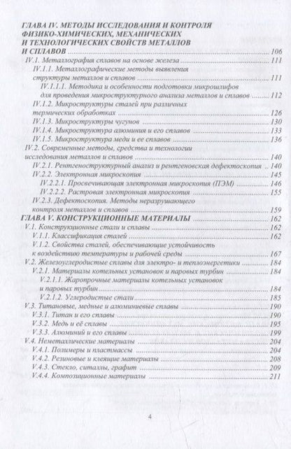 Фотография книги "Иванников: Основы материаловедения. Конструкционные материалы и технологии. Учебное пособие"