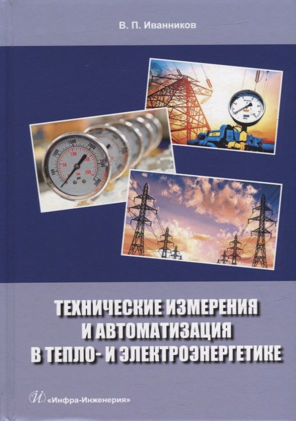 Обложка книги "Иванников: Технические измерения и автоматизация в тепло- и электроэнергетике. Учебное пособие"