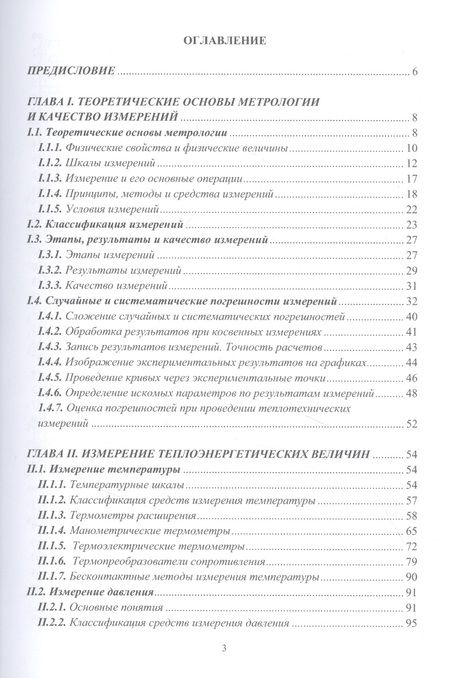 Фотография книги "Иванников: Технические измерения и автоматизация в тепло- и электроэнергетике. Учебное пособие"