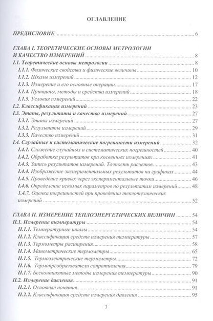 Фотография книги "Иванников: Технические измерения и автоматизация в тепло- и электроэнергетике. Учебное пособие"
