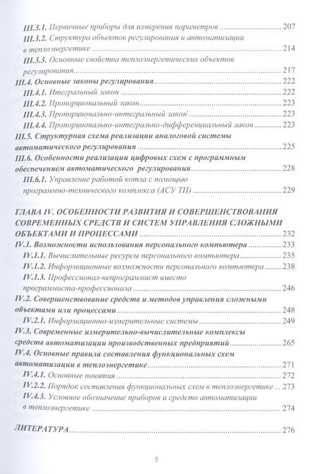 Фотография книги "Иванников: Технические измерения и автоматизация в тепло- и электроэнергетике. Учебное пособие"