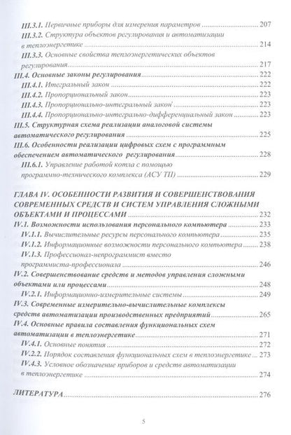 Фотография книги "Иванников: Технические измерения и автоматизация в тепло- и электроэнергетике. Учебное пособие"