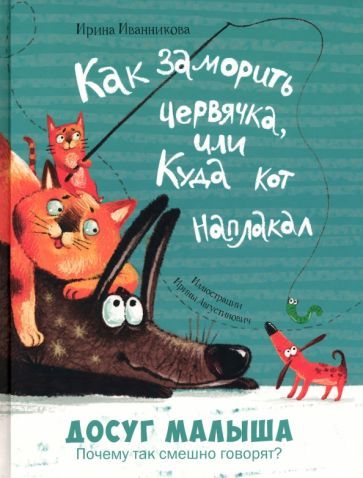 Обложка книги "Иванникова: Как заморить червячка, или Куда кот наплакал"