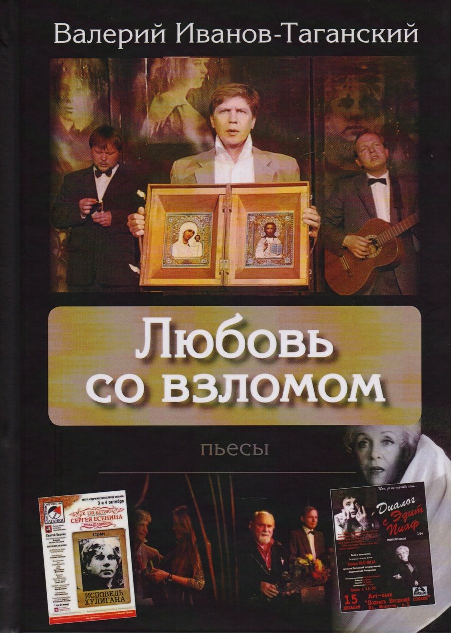 Обложка книги "Иванов-Таганский: Любовь со взломом"