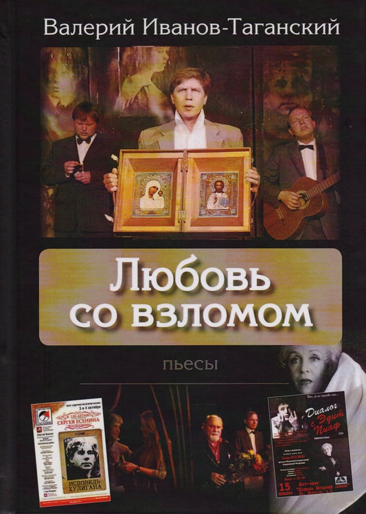 Обложка книги "Иванов-Таганский: Любовь со взломом"