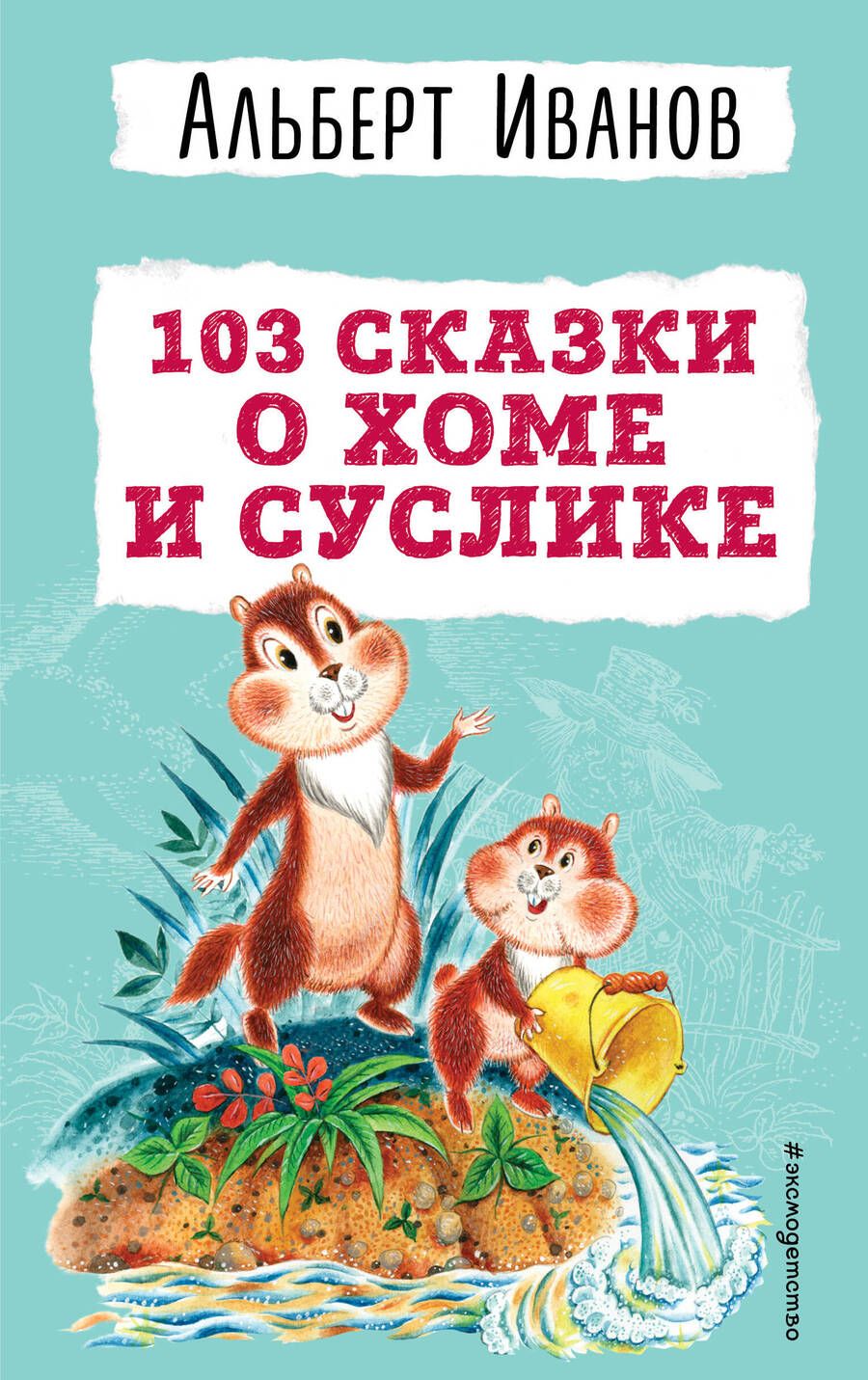 Обложка книги "Иванов: 103 сказки о Хоме и Суслике"