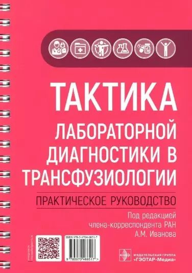 Обложка книги "Иванов, Александрова, Ахмедова: Тактика лабораторной диагностики в трансфузиологии. Практическое руководство"