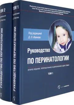 Обложка книги "Иванов, Александрова, Арутюнян: Руководство по перинатологии. В 2-х томах"