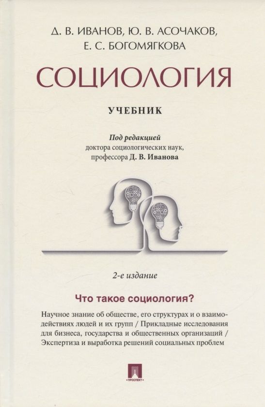 Обложка книги "Иванов, Асочаков, Богомягкова: Социология. Учебник"