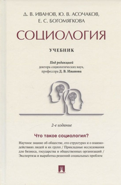 Обложка книги "Иванов, Асочаков, Богомягкова: Социология. Учебник"