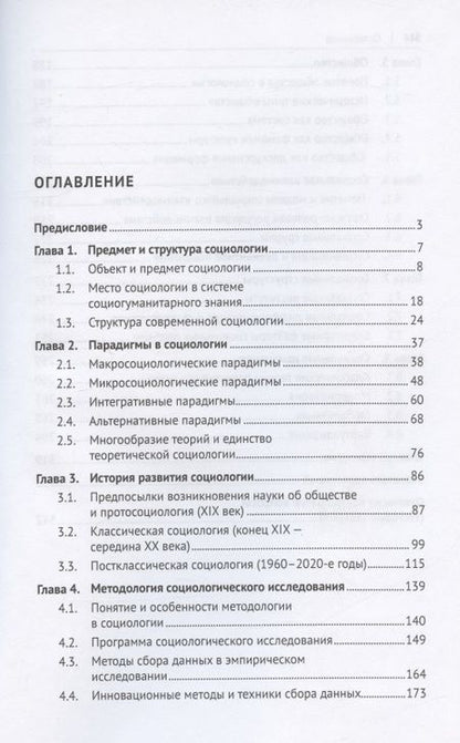 Фотография книги "Иванов, Асочаков, Богомягкова: Социология. Учебник"