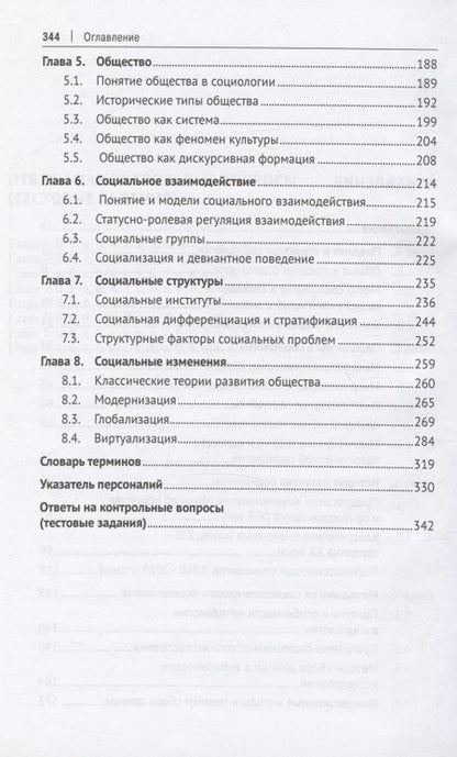 Фотография книги "Иванов, Асочаков, Богомягкова: Социология. Учебник"